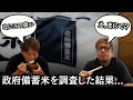 政府備蓄米を調査!家畜の餌を食わせてる!?どんな味がするのか実際に食べてみたら...