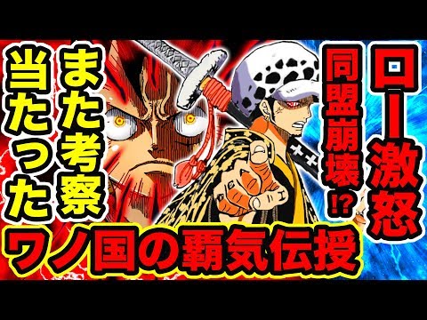 ワンピース 940話 ロー激怒 同盟崩壊 ワノ国の覇気 流桜 をルフィに伝授 トの康の親子関係判明 ビッグマム 大脱獄を起こす伏線 One Piece考察 Youtube