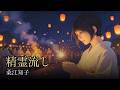 桑江知子 - 精霊流し【ワンコーラス】