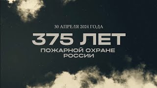 Историческая справка к 375- летию пожарной охраны России 👍