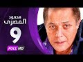 مسلسل محمود المصري - بطولة محمود عبدالعزيز - الحلقة التاسعة - Mahmoud Elmasre Series Eps 09