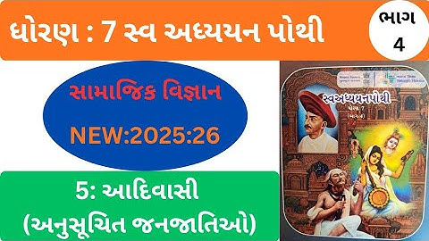 Std 7 swadhyaypothi bhag 4 samajik vigyan ch 5 dhoran 7 swadhyay pothi social science path 5 sem 2 