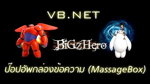 VB.NET ป๊อปอัพกล่องข้อความ (MassageBox)