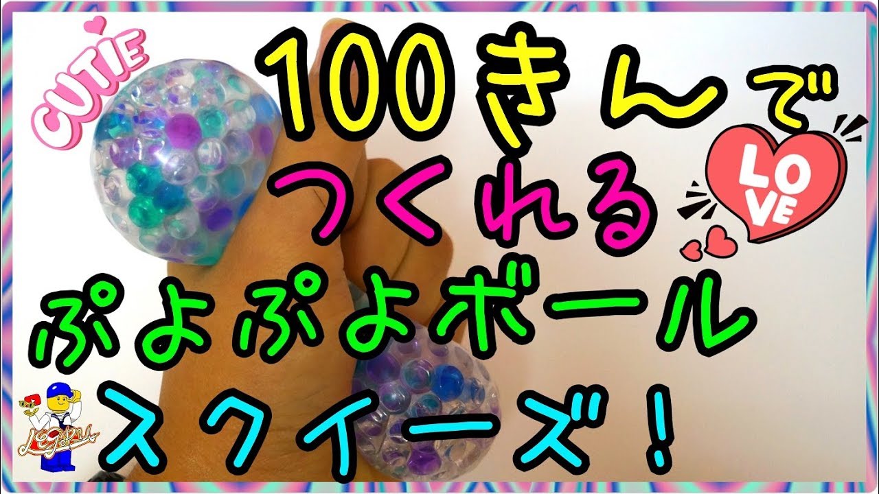 100均でつくれる ぷよぷよボールスクイーズ ドゥルン デス Youtube