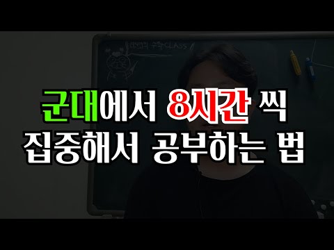 군대에서 8시간씩 공부하는 법 