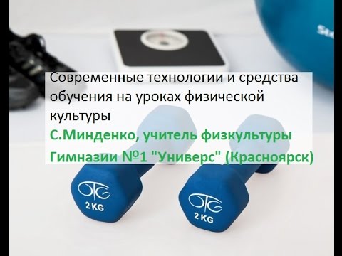 Современные технологии и средства обучения на уроках физической культуры