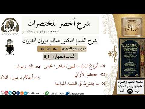 2 من 69/شرح أخصر المختصرات/ كتاب الطهارة/ أقسام المياه / الشيخ صالح الفوزان/فقه/كبار العلماء