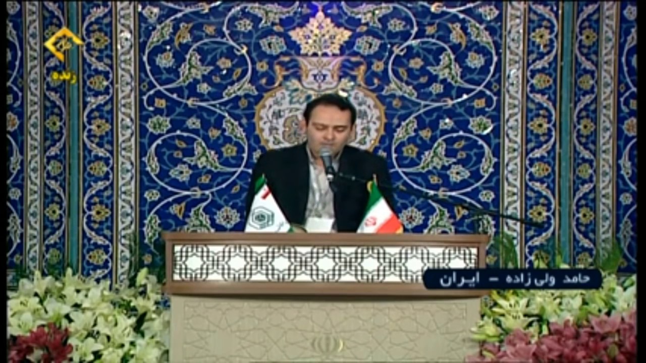 33rd international iran Quran competition Hamed waliizada Iran fainal round