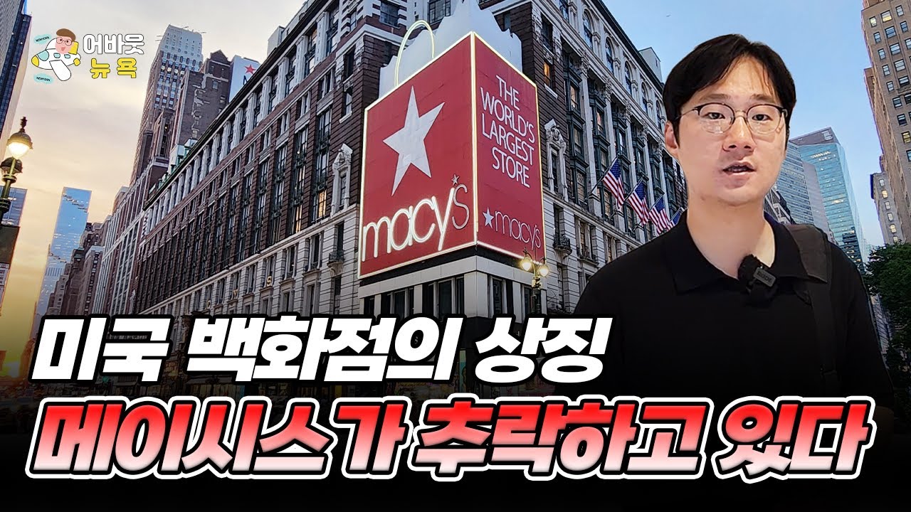 [어바웃 뉴욕] 위기에서 변화를 노리는 메이시스