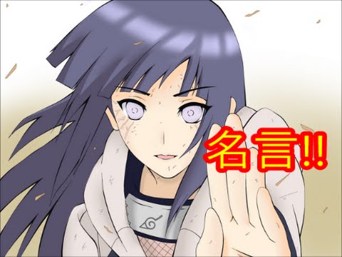 アニメ 感動 Naruto ヒナタ ネジ 名言まとめ Youtube