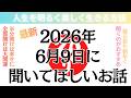 【斎藤一人さん】2026年6月9日に聞いて欲しいお話