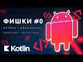 Фишки #0 - Как передавать данные между Activity и Fragment [RU, Android] / Мобильный разработчик