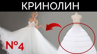 Как сшить кринолин (урок №4) Как сшить кринолин (урок №4)