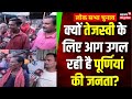 Lok Sabha Election 2024: Tejashwi Yadav के खिलाफ क्या बोल गई Purnia की जनता? Pappu Yadav | RJD