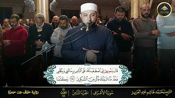 #برواية_خلف_عن_حمزة ما تيسر من سورة الأعراف #تراويح_مسجد_النور_البيلي