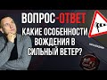 Какие особенности вождения в сильно ветреную погоду?