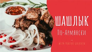 Шашлык По-Армянски с Гранатом | Вкуснейший шашлык По-Армянски!