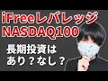 【iFreeレバレッジNASDAQ100】長期積立投資のメリット・デメリット【レバナス】