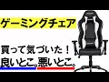 ゲーミングチェアを使い始めて気づいた良い所と悪い所【AKRacing NitroV2】レビュー