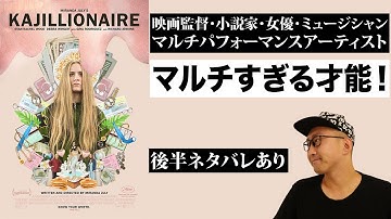 映画『さよなら、私のロンリー Kajillionaire』感想レビュー編・警告後ネタバレあり