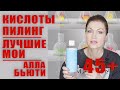 Кислоты работающие для ежедневного ухода. Все типы кожи.