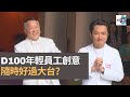 年輕人點睇現今TVB發展？　相比下D100年輕員工創意隨時好過大台？｜後生友聚｜阿Rei、阿諾、Francis、C朗