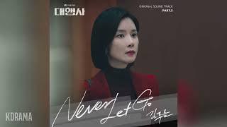 Video thumbnail of "김푸름(KIM PUREUM) - Never Let Go (대행사 OST) Agency OST Part 5"