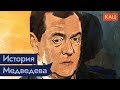 Медведев. Был у нас такой президент / @Максим Кац