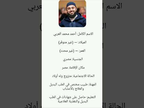 من هو الدكتور أحمد العربي ويكيبيديا سيرته الذاتية وكل مالا تعرفه عنه