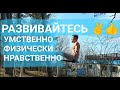 ВСЕ ОГРАНИЧЕНИЯ В ВАШЕМ СОЗНАНИИ. РАЗВИВАЙТЕСЬ КОМПЛЕКСНО.