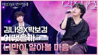 김나영X박보검 - 어땠을까 + 너만이 알아볼 마음 [더 시즌즈-박보검의 칸타빌레] | KBS 250627 방송