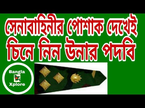 ভিডিও: সেনাবাহিনীতে পোশ মানে কি?