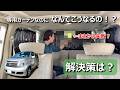 透け具合や問題点は？業界最安値の車中泊カーテン取り付けてみたら色々とわかった事
