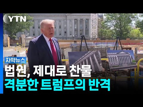 [자막뉴스] "대통령은 세입자" 트럼프 뒷목 잡게 한 법원 판결 / YTN