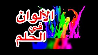 تفسير رؤية حلم الألوان في المنام