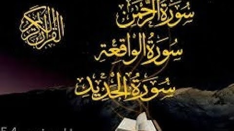 قراءة عطرة سورة الرحمن، الواقعة، الحديد، حزب 54  الرحمن