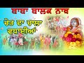 Chala chet da  saleran dham  baba balak nath kirtan