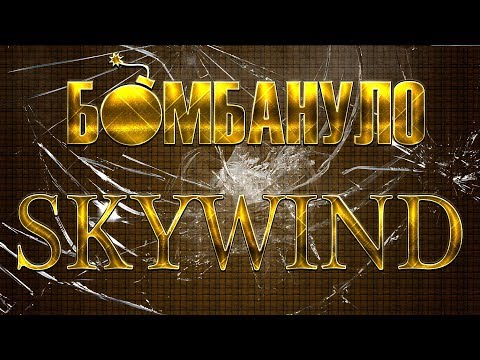 Skywind | Бомбануло