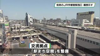 ＪＲ宇都宮駅西口周辺地区の２５年後の姿を話し合う　広域的な交流拠点「駅まち空間」整備へ