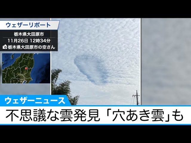 上空に不思議な雲発見 栃木県や福島県で雲に穴が開いたような 穴あき雲 Youtube 上空に不思議な雲発見 栃木県や福島県で雲に穴が開いたような 穴あき雲 Youtube