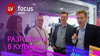 Разговоры в кулуарах AV FOCUS 2023: Николай Алаев, Денис Рубио, Валерия Градова