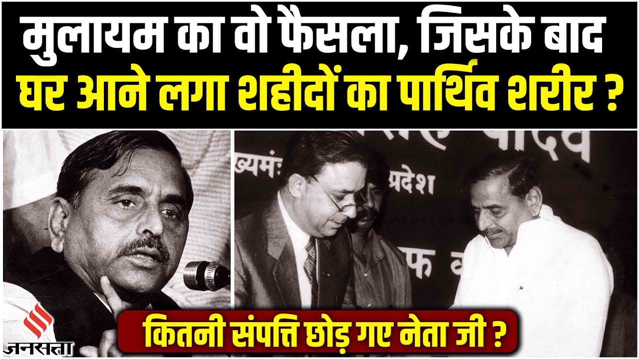 Mulayam Singh Net Worth: कितने करोड़ की संपत्ति छोड़ी, रक्षा मंत्री रहते हुए लिया था ऐतिहासिक फैसला