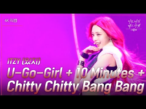 [가로직캠] ITZY (있지) - U-Go-Girl + 10 Minutes [더 시즌즈-이효리의 레드카펫] | KBS 240126 방송