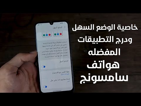 كيفية تفعيل الوضع السهل ودرج التطبيقات المفضله في هواتف سامسونج جلاكسي