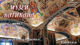 🔴Музеи Ватикана. Часть 2. Самое интересное в Риме. Советы туристам. TatiRoma