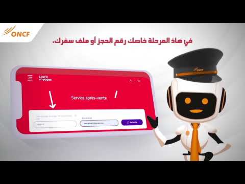 إليكم التعليمات التي يجب اتباعها لتغيير التذكرة الإلكترونية