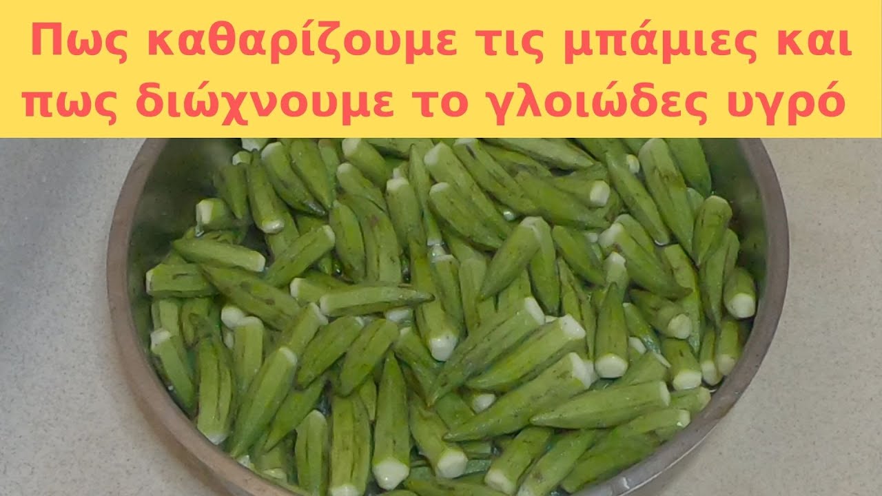 ΠΩΣ ΚΑΘΑΡΙΖΟΥΜΕ ΤΙΣ ΜΠΑΜΙΕΣ & ΠΩΣ ΔΙΩΧΝΟΥΜΕ ΤΟ ΓΛΟΙΩΔΕΣ ΥΓΡΟ