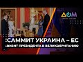 Визит президента в Британию. Саммит Украина – ЕС. Анализ главных тем недели