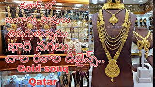 Qatar gold souq లో బంగారు షాపులు మరియు చాల రకాల డిజైన్ లు ఉన్నాయి ఇక్కడ.