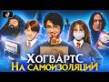 Гарри Поттер и Самоизоляция в Хогвартсе - Переозвучка (Дубляж)